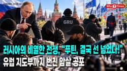 [정세분석] 러시아의 비열한 전쟁, “푸틴, 결국 선 넘었다!”... 유럽 지도부까지 번진 암살 공포