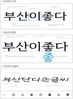 부산시, 새 도시브랜드 전용서체 ‘부산단디체’ 무료 배포