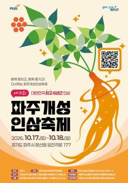 가을 대표 축제, 파주개성인삼축제 17일 개최
