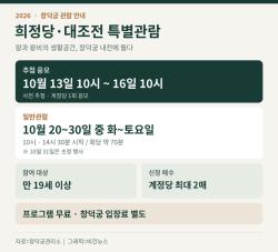 창덕궁 희정당·대조전 특별관람, 16일 오전 10시까지 추첨 응모