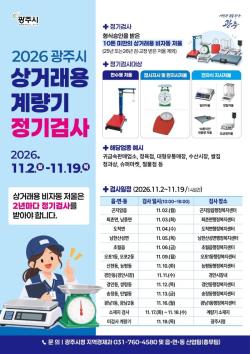 광주시, 11월 2일부터 상거래용 계량기 정기 검사 실시