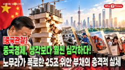 [Why Times 정세분석 4291] 중국경제, 생각보다 훨씬 심각하다!…노무라가 폭로한 25조 위안 부채의 충격적 실체