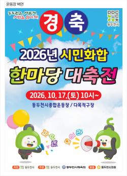2026년 ‘시민화합 한마당 대축전’, 오는 10월 17일 성대 개최