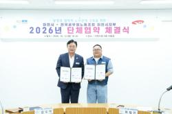 이천시·공무원노조, 4번째 단체협약 체결
