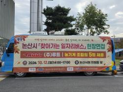 논산시, 기업·구직자 연결하는 현장형 일자리 지원 강화  -기업 맞춤형 현장면접으로 인력난 해소·취업 기회 확대-