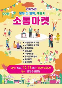 계룡시, ‘모두 다 함께, 2026 계룡시 소통마켓’ 개최  - 정책 참여부터 공연·체험·플리마켓까지...