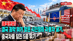 [중국관찰] 결국 최악 위기 맞은 시진핑의 자동차 굴기, …중국차를 덮친 5중 위기
