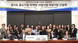 경기도주식회사, 여성기업 마케팅 지원 간담회서 현장 의견 수렴