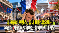 [Why Times 정세분석 4293] 마크롱의 프랑스, 끝내 벼랑 끝으로…유럽이 가장 두려워하는 최악의 시나리오