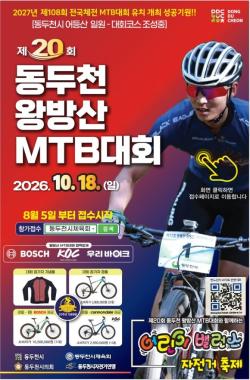 제20회 동두천 왕방산 MTB 대회, 10월 18일 성대히 개최