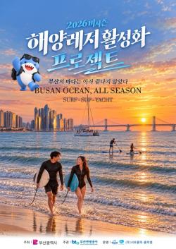 부산시·관광공사, 가을 비시즌 해양레저 관광상품 운영