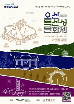 오산 독산성 문화제 2년 만에 돌아온다…10월 24~25 개최