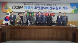 계룡시, 2027년도 주민참여예산 심의위원회 개최  - 시민 제안사업 45건 검토...시민 중심의 예산편성 추진 -