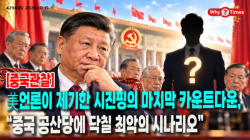 [중국관찰] 美언론이 제기한 시진핑의 마지막 카운트다운, “중국 공산당에 닥칠 최악의 시나리오”