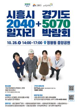 경기도 5070 일자리박람회, 28일 시흥서 개최…50여 개 기업 400명 채용 예정