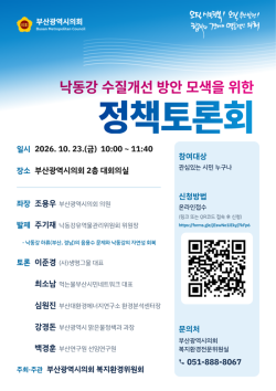 부산시의회, ‘낙동강 수질개선 및 안전한 먹는 물 확보’ 정책토론회