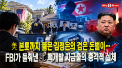 [Why Times 정세분석 4296] 美 본토까지 뚫은 김정은의 검은 돈벌이…FBI가 들춰낸 北 핵개발 자금줄의 충격적 실체