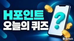 H.Point 퀴즈 정답 10월 15일