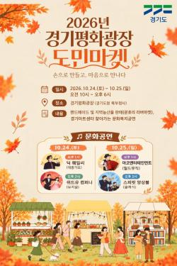 경기도, 10월 24~25일 경기평화광장에서 ‘도민마켓’ 개최