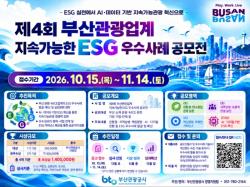 부산관광공사, 관광·MICE 업계 ‘지속가능 ESG 우수사례’ 공모