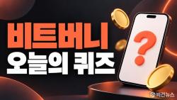 비트버니 오늘의 상식 퀴즈 정답 10월 15일