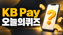 KB Pay 오늘의 퀴즈 정답 10월 15일
