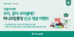 하나은행, 썸원과 함께 `우리, 같이 모아볼래？` 이벤트 실시