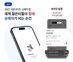 2027 서울세계청년대회 공식 앱 출시…출국 준비부터 성지순례까지