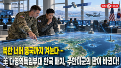 [정세분석] 북한 너머 중국까지 겨눈다…美 다영역특임부대 한국 배치, 주한미군의 판이 바뀐다!