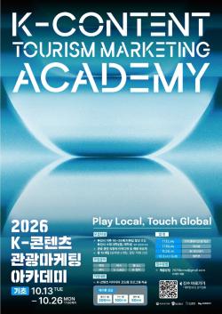 부산시·관광공사, ‘K-콘텐츠 관광마케팅 아카데미’ 2기 모집