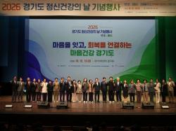 경기도, 정신건강의 날 맞아 기념행사 개최. 정신건강 관련 시 공모전도 열어