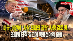 [정세분석] 미국, 이란에 '사상 최대의 폭탄' 사용 검토 중..초대형 타격 경고에 폭풍전야의 중동