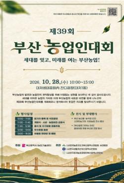 부산시 농업기술센터, ‘제39회 부산농업인대회’ 28일 개최