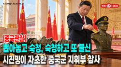 [Why Times 정세분석 4300] 뽑아놓고 숙청, 숙청하고 또 불신…시진핑이 자초한 중국군 지휘부 참사