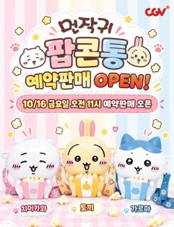 치이카와·하치와레·우사기 팝콘통 3차 예약 판매, 온라인으로 시작