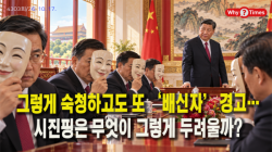 [중국관찰] 그렇게 숙청하고도 또 ‘배신자’ 경고…시진핑은 무엇이 그렇게 두려울까?