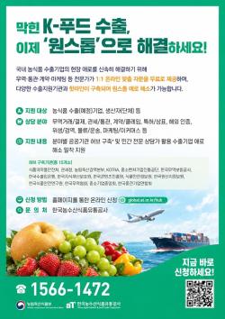 aT·농식품부, ‘K-푸드 수출지원 허브’ 가동… 애로 원스톱 해결