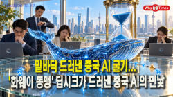 [Why Times 정세분석 4302] 밑바닥 드러낸 중국 AI 굴기... '화웨이 동맹' 딥시크가 드러낸 중국 AI의 민낯
