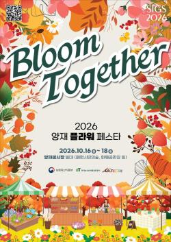 도심 속 꽃 축제 ‘2026 양재 플라워 페스타’ 16일 개막