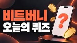 비트버니 오늘의 퀴즈 정답 10월 17일