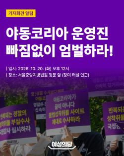 여성의당, 야동코리아 운영진 엄벌 촉구 기자회견