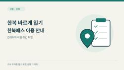 19일 시작하는 한복패스…뮷즈 할인은 25일까지