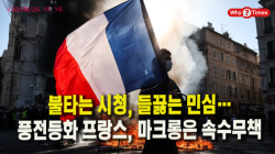 [Why Times 정세분석 4305] 불타는 시청, 들끓는 민심…풍전등화 프랑스, 마크롱은 속수무책