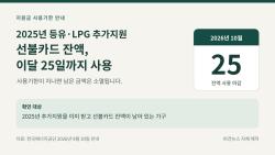 지난해 등유·LPG 추가지원 잔액, 25일 지나면 소멸