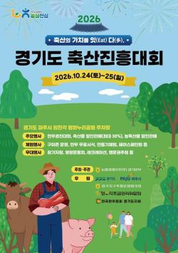 “경기 축산의 가치를 잇-다”…‘제58회 경기도축산진흥대회’ 24~25일 파주서 열려