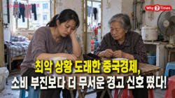 [Why Times 정세분석 4304] 최악 상황 도래한 중국경제, 소비 부진보다 더 무서운 경고 신호 떴다!