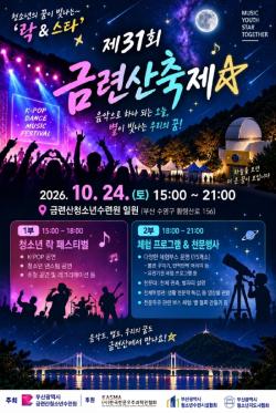 금련산청소년수련원, ‘제31회 금련산축제’ 24일 개최