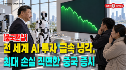 [Why Times 정세분석 4309] 전 세계 AI 투자 급속 냉각, 최대 손실 직면한 중국 증시