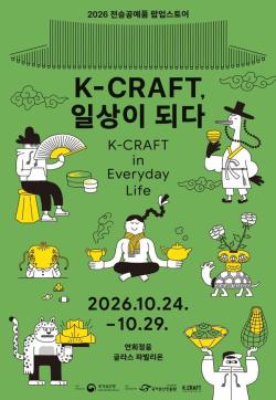 일상 속 새로운 쓰임 더할 전승공예품 70여 종, 팝업스토어에서 만난다
