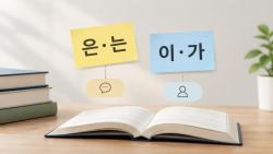 주제와 주어는 다르다…‘은·는’과 ‘이·가’의 기능